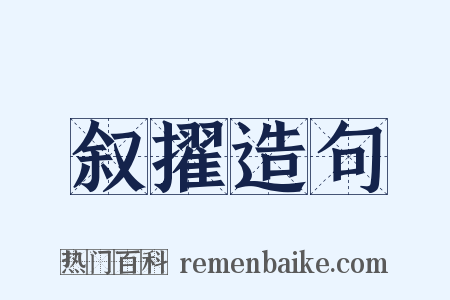 叙擢造句是什么意思的图片